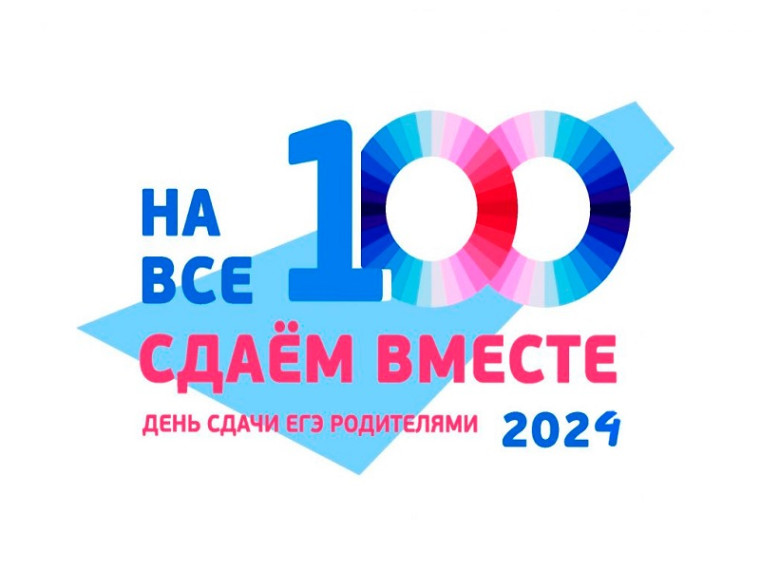 Всероссийская акция «Сдаем вместе! День сдачи ЕГЭ родителями»..