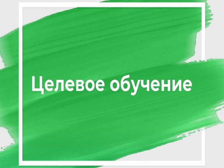 Нововведения в части реализации механизма целевого обучения.